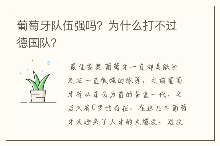葡萄牙队伍强吗?为什么打不过德国队?