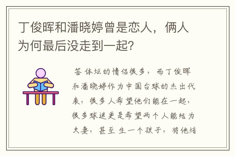 丁俊晖和潘晓婷曾是恋人,俩人为何最后没走到一起?