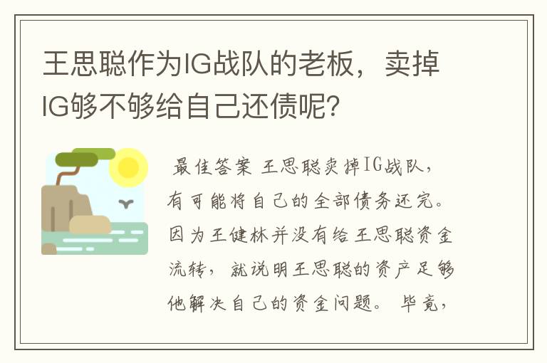 王思聪作为IG战队的老板,卖掉IG够不够给自己还债呢?