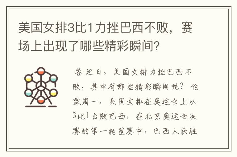 美国女排3比1力挫巴西不败,赛场上出现了哪些精彩瞬间?