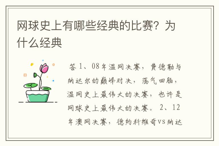 网球史上有哪些经典的比赛?为什么经典
