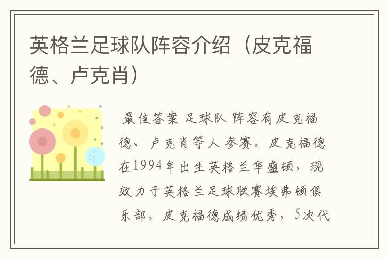 英格兰足球队阵容介绍(皮克福德、卢克肖)