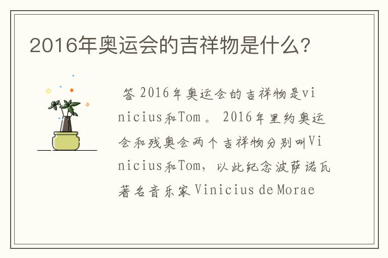 2016年奥运会的吉祥物是什么?