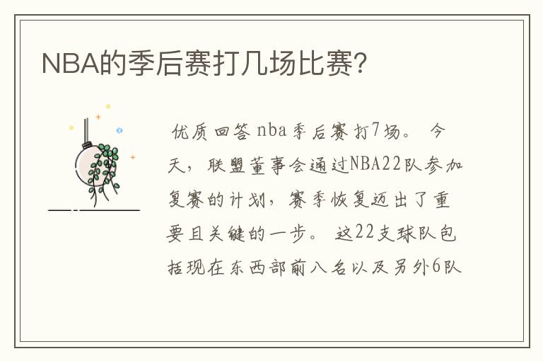 NBA的季后赛打几场比赛?