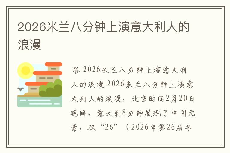 2026米兰八分钟上演意大利人的浪漫