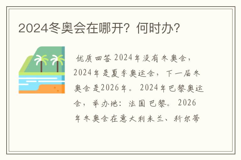 2024冬奥会在哪开？何时办？