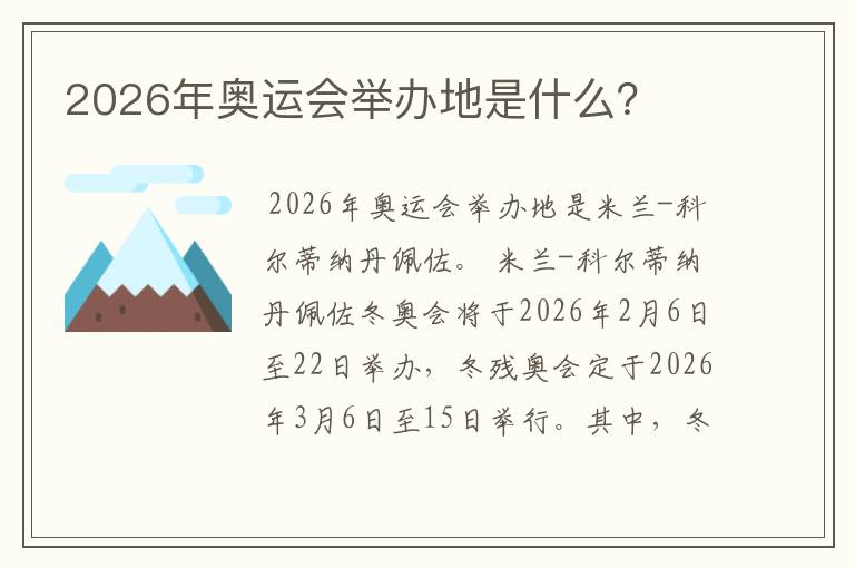 2026年奥运会举办地是什么？