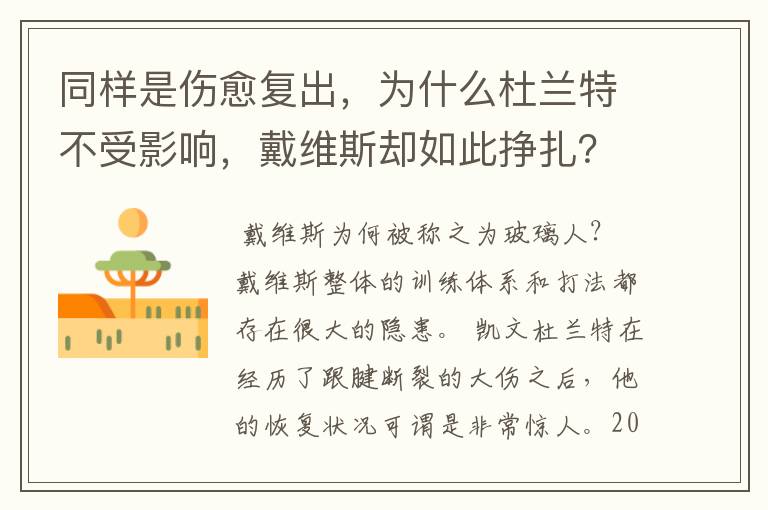 同样是伤愈复出,为什么杜兰特不受影响,戴维斯却如此挣扎?