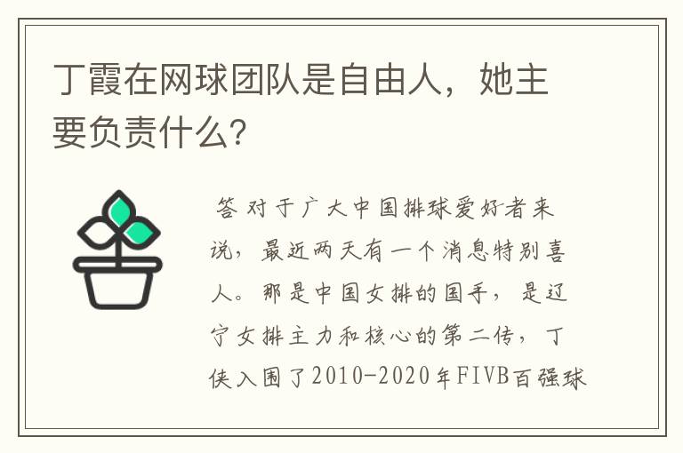 丁霞在网球团队是自由人，她主要负责什么？