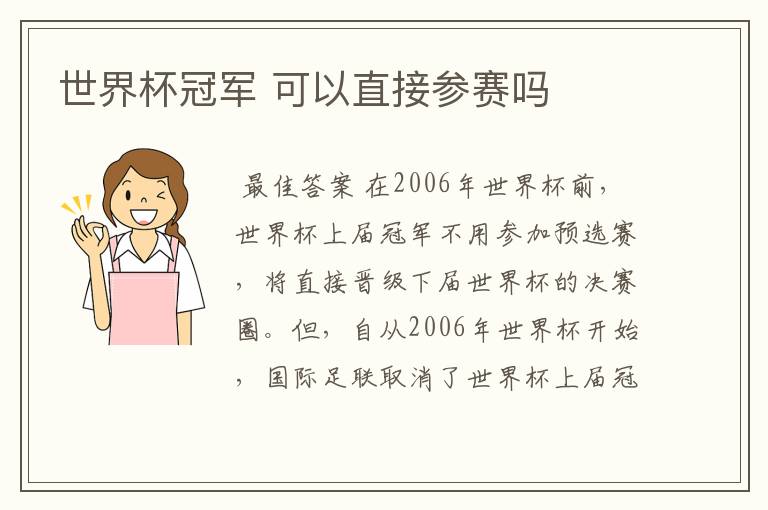 世界杯冠军 可以直接参赛吗