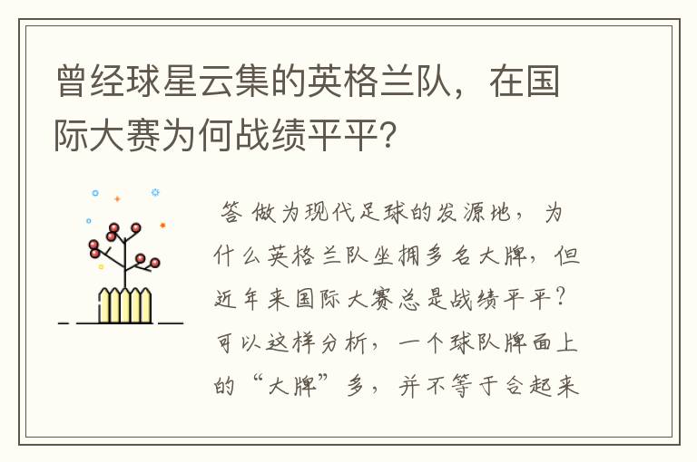 曾经球星云集的英格兰队,在国际大赛为何战绩平平?