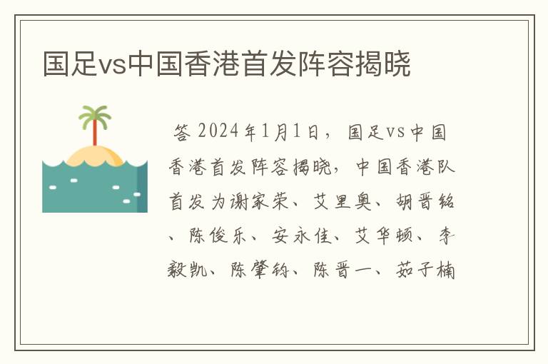 国足vs中国香港首发阵容揭晓