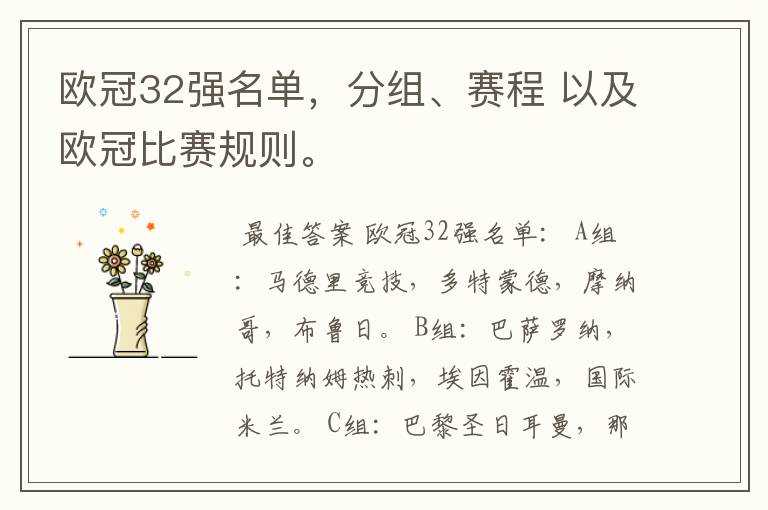 欧冠32强名单,分组、赛程 以及欧冠比赛规则。