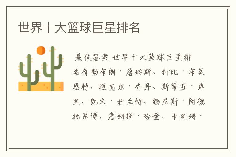 世界十大篮球巨星排名
