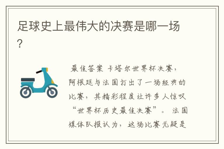 足球史上最伟大的决赛是哪一场?