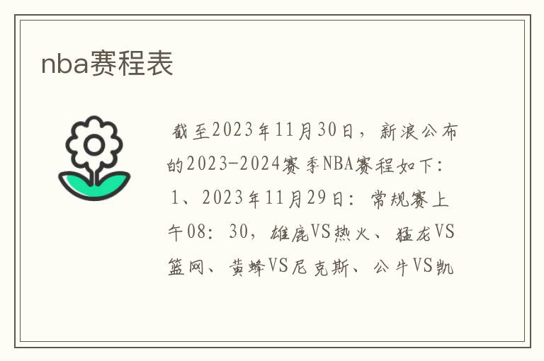 nba赛程表