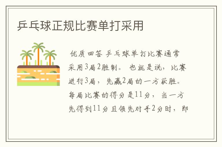 乒乓球正规比赛单打采用