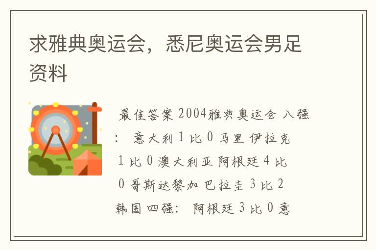 求雅典奥运会，悉尼奥运会男足资料