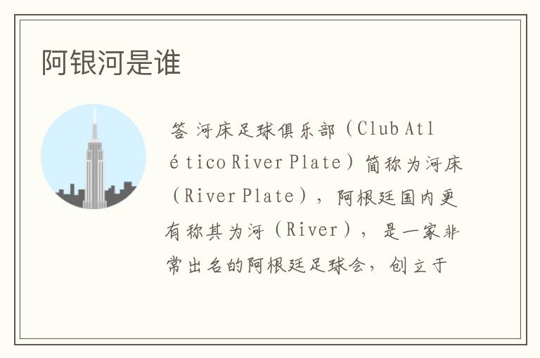 阿银河是谁