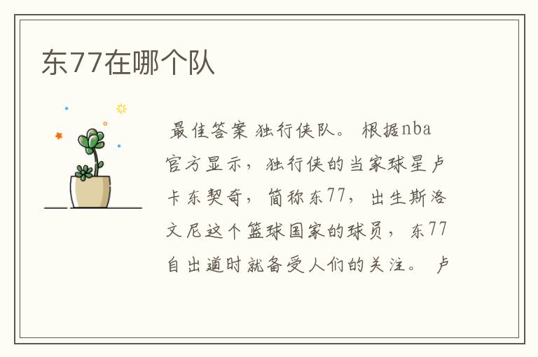 东77在哪个队