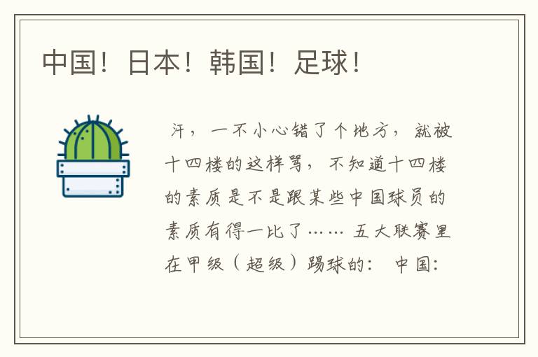 中国！日本！韩国！足球！