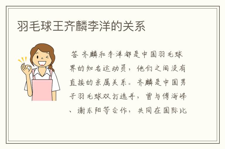 羽毛球王齐麟李洋的关系