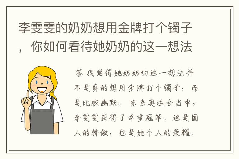 李雯雯的奶奶想用金牌打个镯子,你如何看待她奶奶的这一想法?