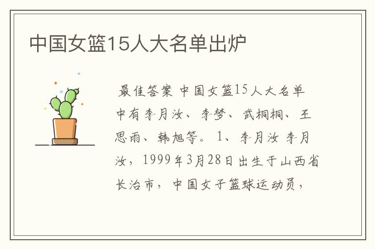 中国女篮15人大名单出炉