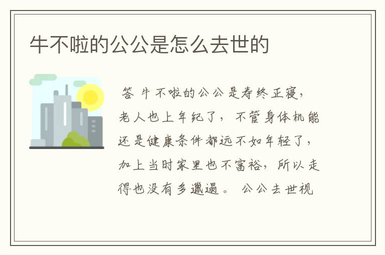 牛不啦的公公是怎么去世的