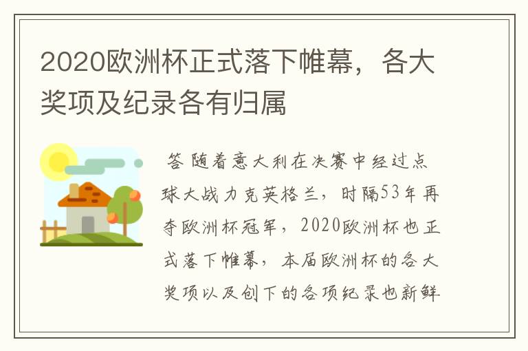 2020欧洲杯正式落下帷幕,各大奖项及纪录各有归属
