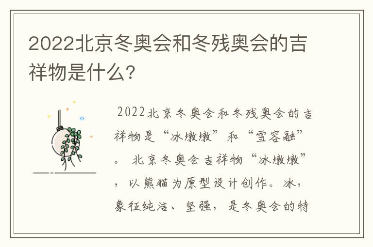 2022北京冬奥会和冬残奥会的吉祥物是什么?