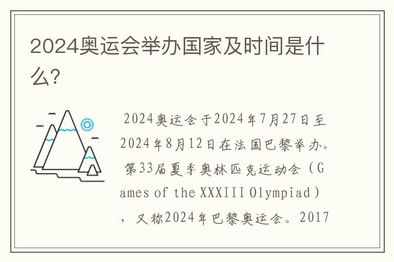 2024奥运会举办国家及时间是什么?