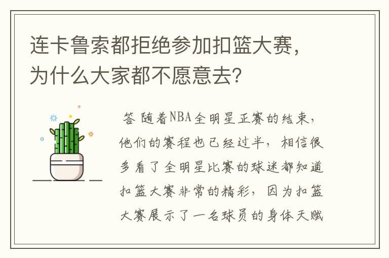 连卡鲁索都拒绝参加扣篮大赛,为什么大家都不愿意去?