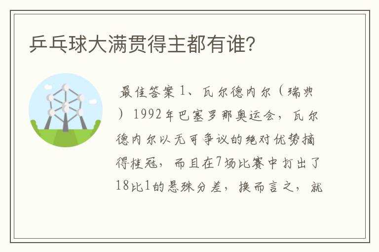 乒乓球大满贯得主都有谁?