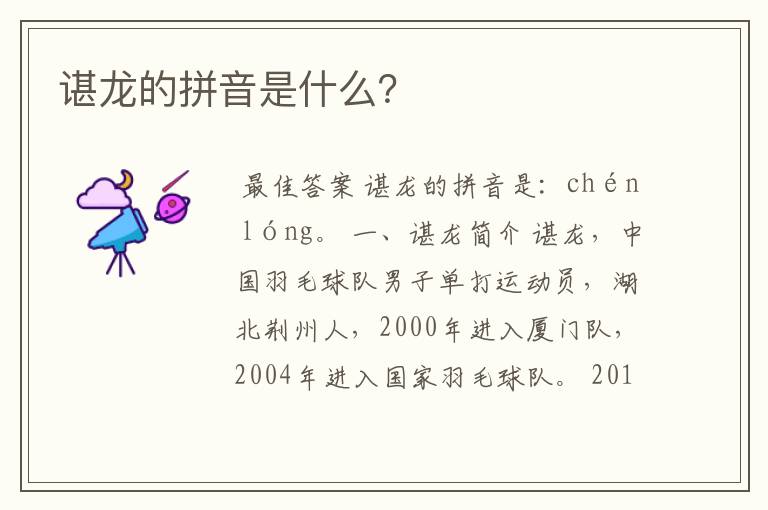 谌龙的拼音是什么?