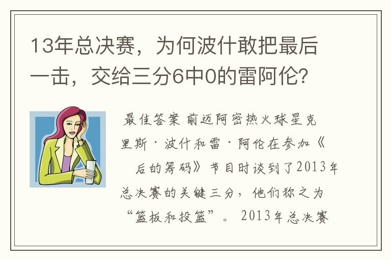 13年总决赛,为何波什敢把最后一击,交给三分6中0的雷阿伦?