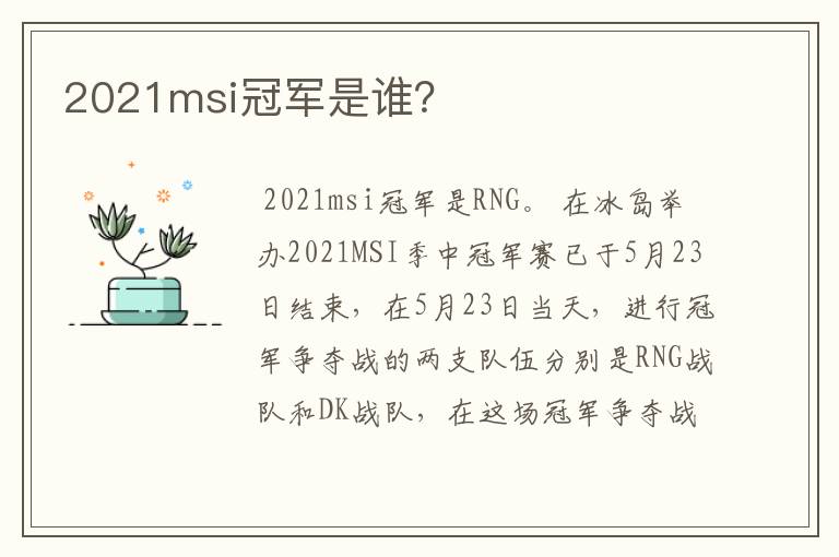 2021msi冠军是谁?