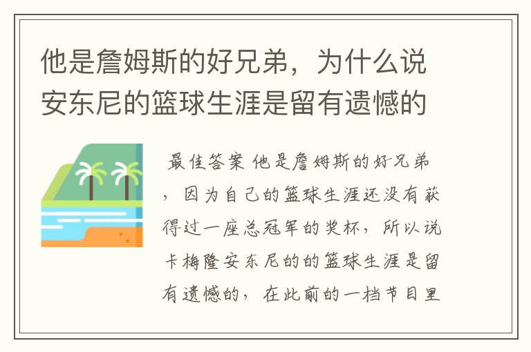 他是詹姆斯的好兄弟,为什么说安东尼的篮球生涯是留有遗憾的呢?