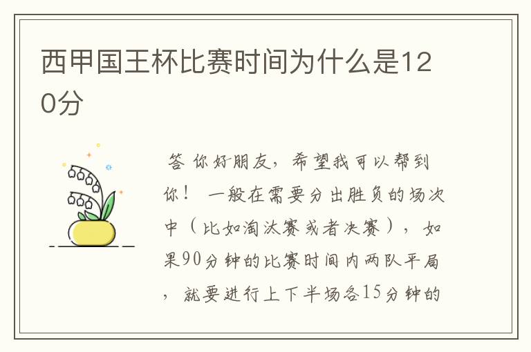 西甲国王杯比赛时间为什么是120分ɒ