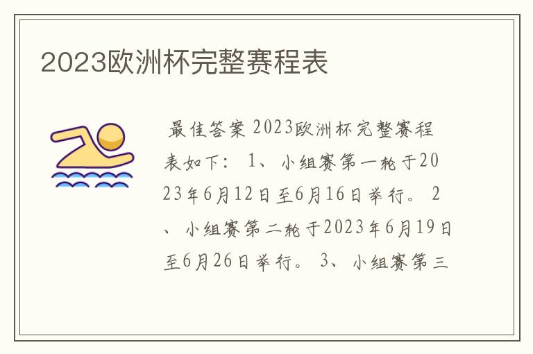 2023欧洲杯完整赛程表