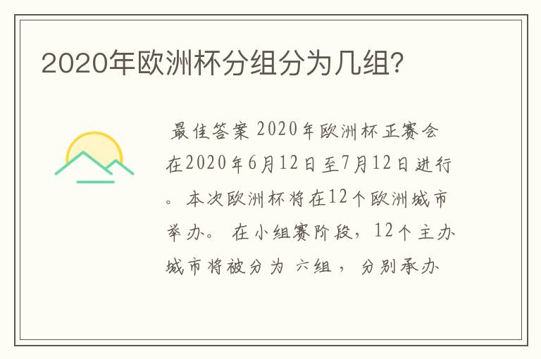 2020年欧洲杯分组分为几组?