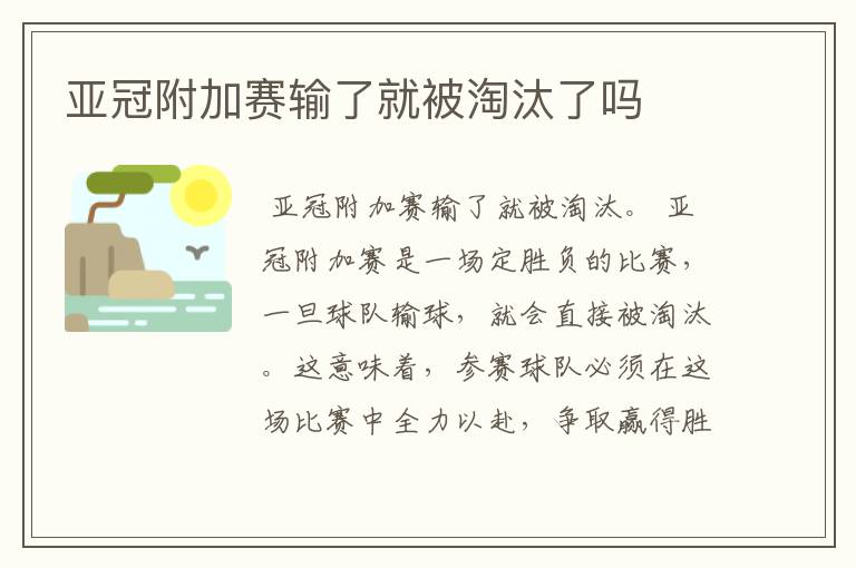 亚冠附加赛输了就被淘汰了吗