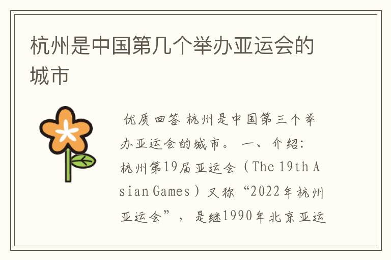 杭州是中国第几个举办亚运会的城市