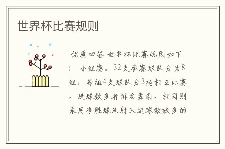 世界杯比赛规则