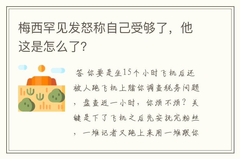 梅西罕见发怒称自己受够了,他这是怎么了?
