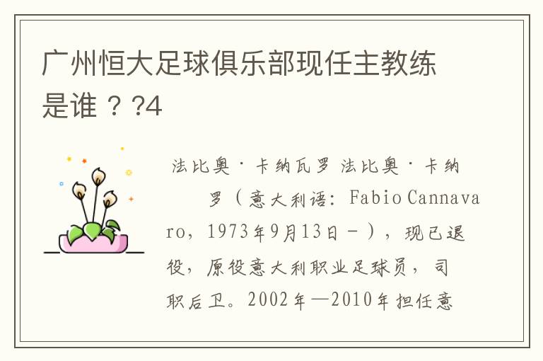 广州恒大足球俱乐部现任主教练是谁 ? ?4