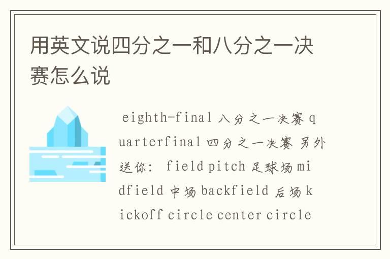 用英文说四分之一和八分之一决赛怎么说