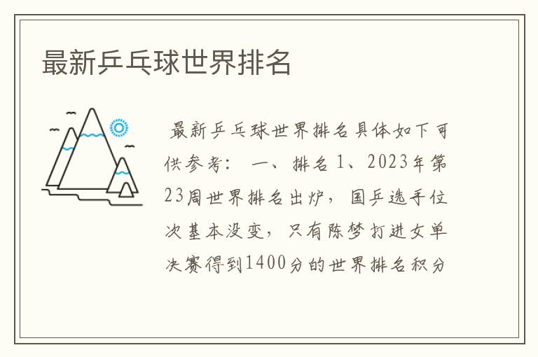 乒乓球 世界排名