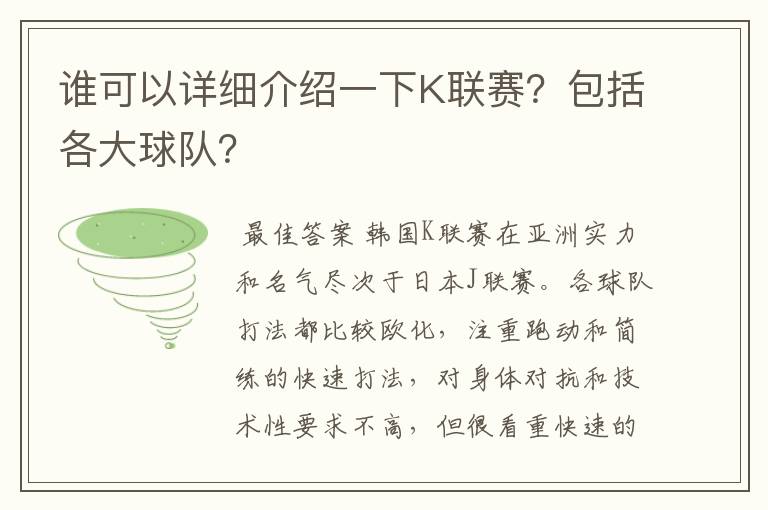 谁可以详细介绍一下K联赛?包括各大球队?