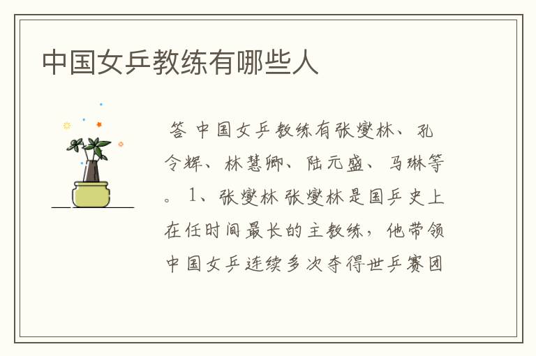 中国女乒教练有哪些人